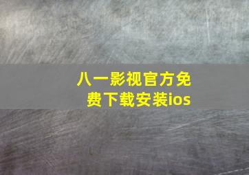 八一影视官方免费下载安装ios