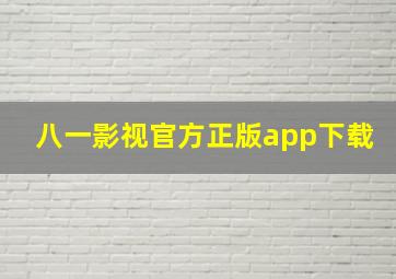 八一影视官方正版app下载