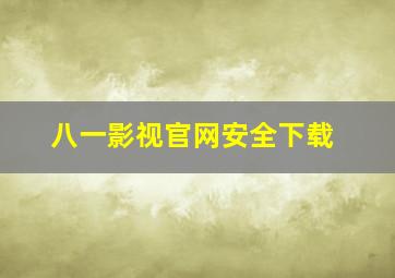 八一影视官网安全下载