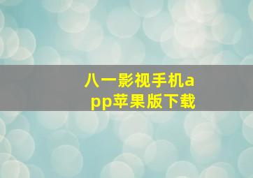 八一影视手机app苹果版下载