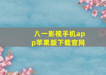 八一影视手机app苹果版下载官网