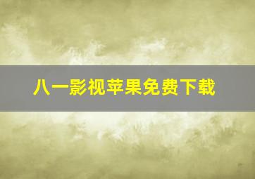 八一影视苹果免费下载