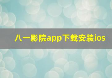 八一影院app下载安装ios