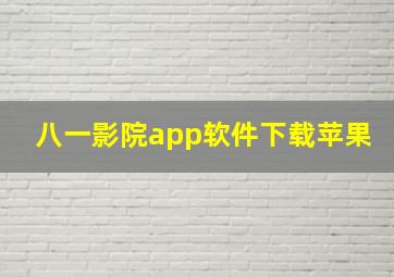 八一影院app软件下载苹果