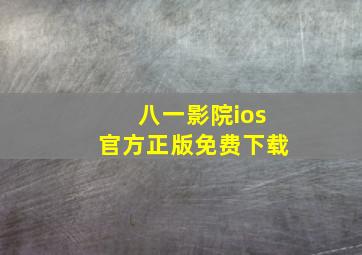 八一影院ios官方正版免费下载