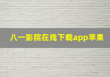 八一影院在线下载app苹果