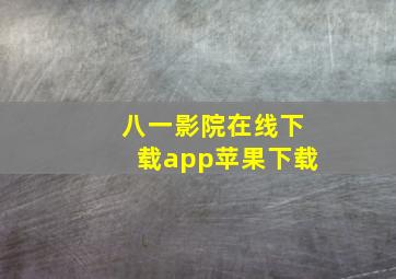 八一影院在线下载app苹果下载