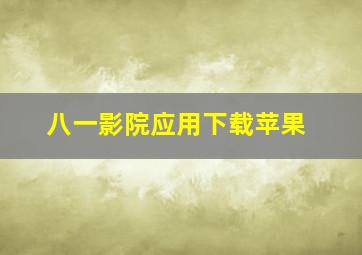 八一影院应用下载苹果