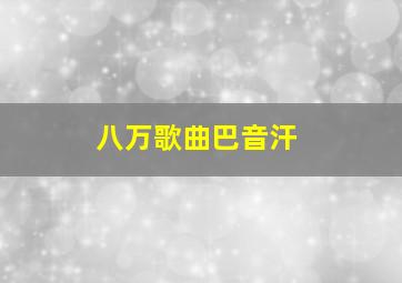 八万歌曲巴音汗