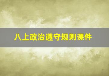 八上政治遵守规则课件