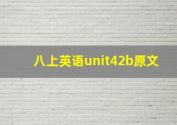 八上英语unit42b原文