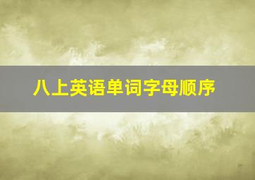 八上英语单词字母顺序