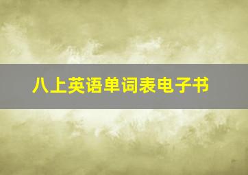 八上英语单词表电子书