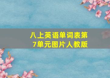 八上英语单词表第7单元图片人教版