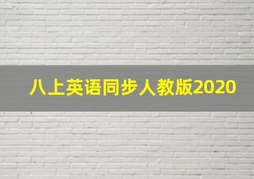 八上英语同步人教版2020