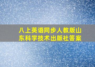 八上英语同步人教版山东科学技术出版社答案