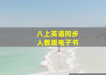 八上英语同步人教版电子书