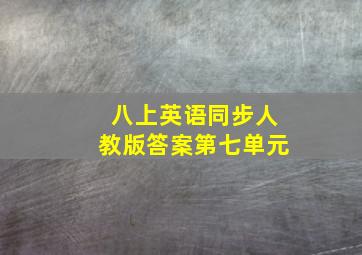 八上英语同步人教版答案第七单元