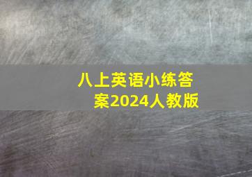 八上英语小练答案2024人教版