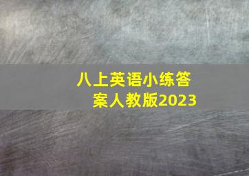 八上英语小练答案人教版2023