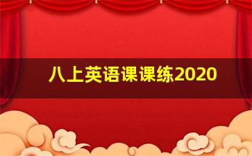 八上英语课课练2020