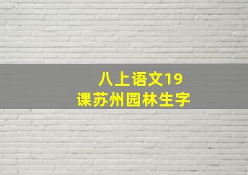 八上语文19课苏州园林生字