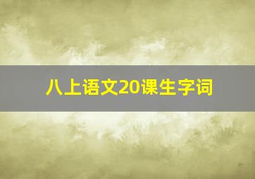 八上语文20课生字词