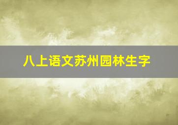 八上语文苏州园林生字