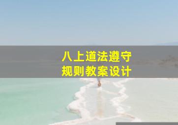 八上道法遵守规则教案设计