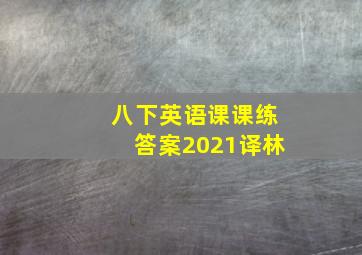 八下英语课课练答案2021译林