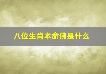 八位生肖本命佛是什么