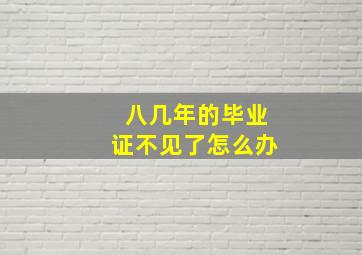 八几年的毕业证不见了怎么办