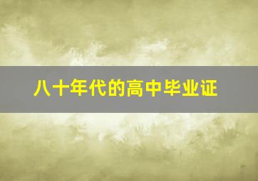 八十年代的高中毕业证