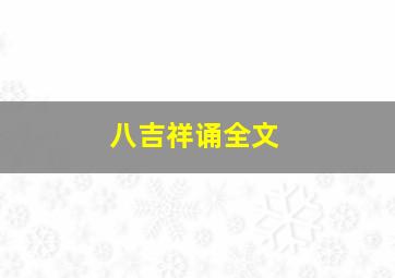 八吉祥诵全文