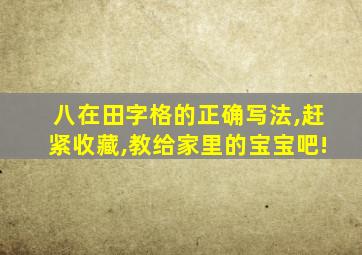 八在田字格的正确写法,赶紧收藏,教给家里的宝宝吧!