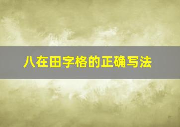 八在田字格的正确写法