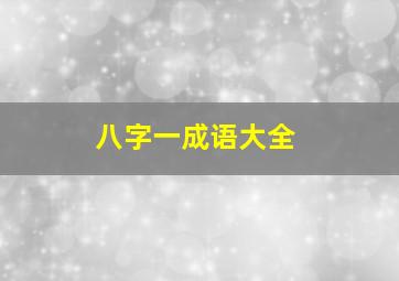 八字一成语大全