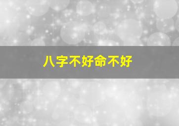 八字不好命不好