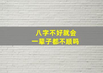 八字不好就会一辈子都不顺吗