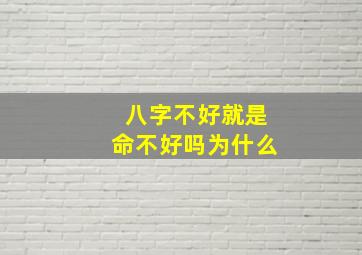 八字不好就是命不好吗为什么