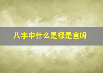 八字中什么是禄是官吗