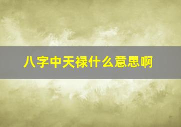 八字中天禄什么意思啊