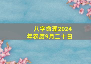 八字命理2024年农历9月二十日