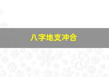 八字地支冲合