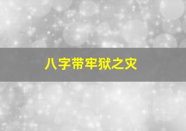 八字带牢狱之灾