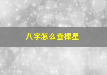 八字怎么查禄星