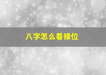 八字怎么看禄位