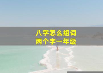 八字怎么组词两个字一年级