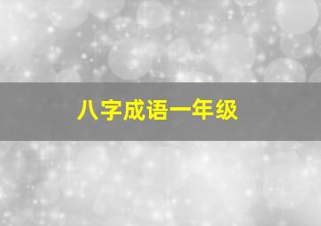 八字成语一年级