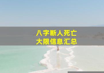 八字断人死亡大限信息汇总